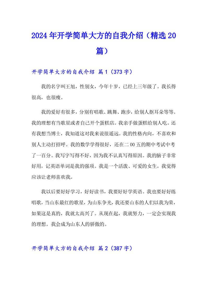 2024年开学简单大方的自我介绍（精选20篇）