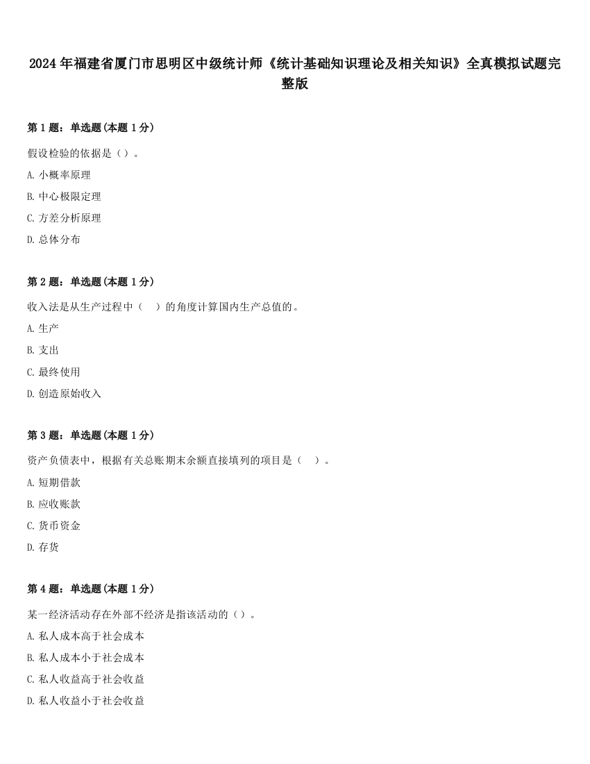 2024年福建省厦门市思明区中级统计师《统计基础知识理论及相关知识》全真模拟试题完整版