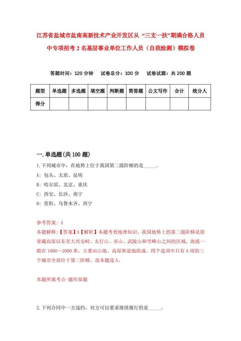 江苏省盐城市盐南高新技术产业开发区从三支一扶期满合格人员中专项招考2名基层事业单位工作人员自我检测模拟卷第1次