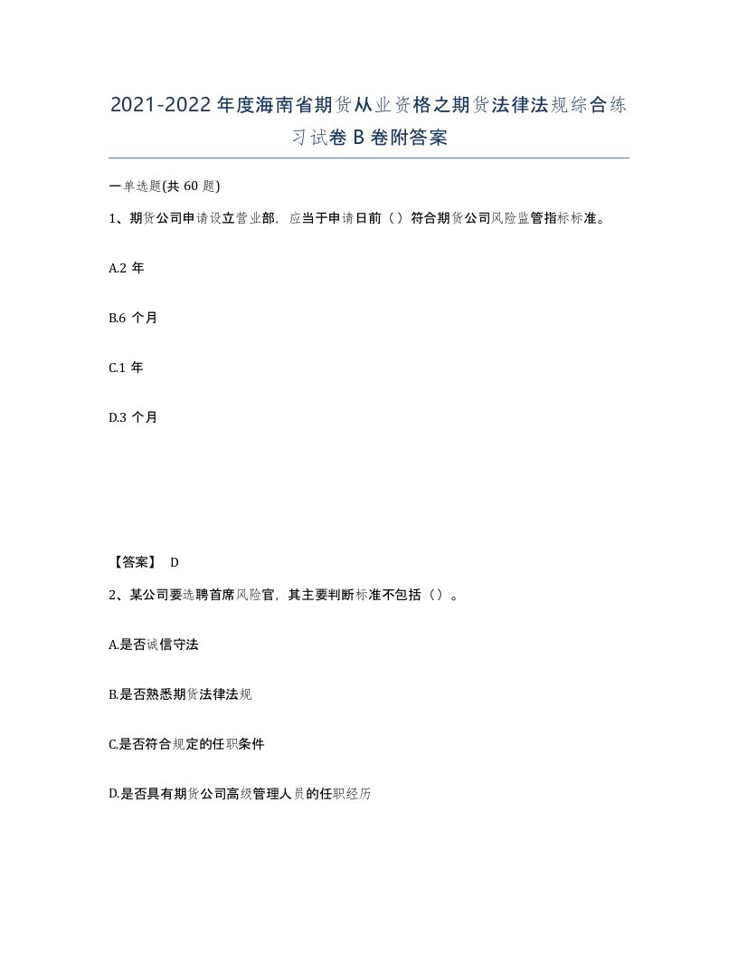 2021-2022年度海南省期货从业资格之期货法律法规综合练习试卷B卷附答案