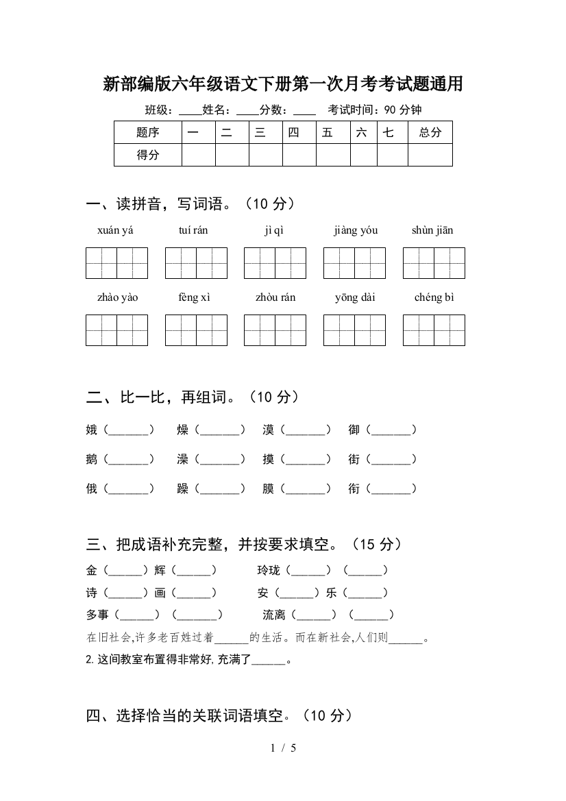 新部编版六年级语文下册第一次月考考试题通用