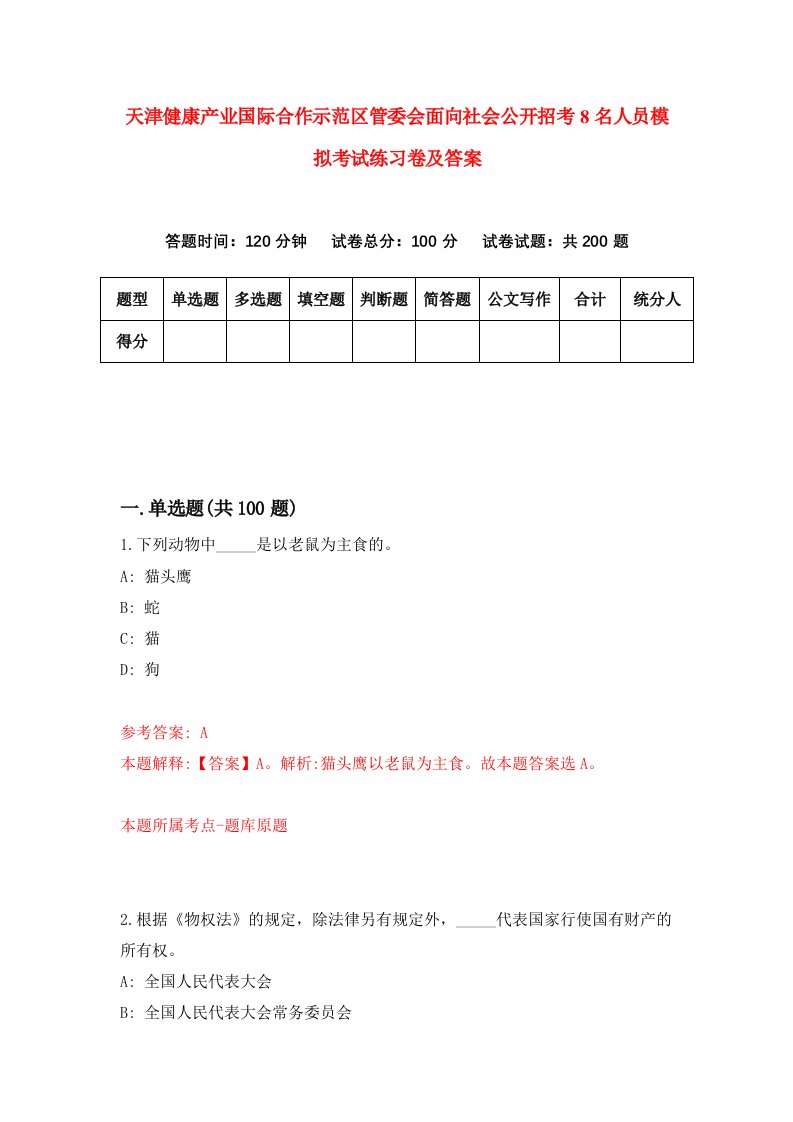 天津健康产业国际合作示范区管委会面向社会公开招考8名人员模拟考试练习卷及答案第4次