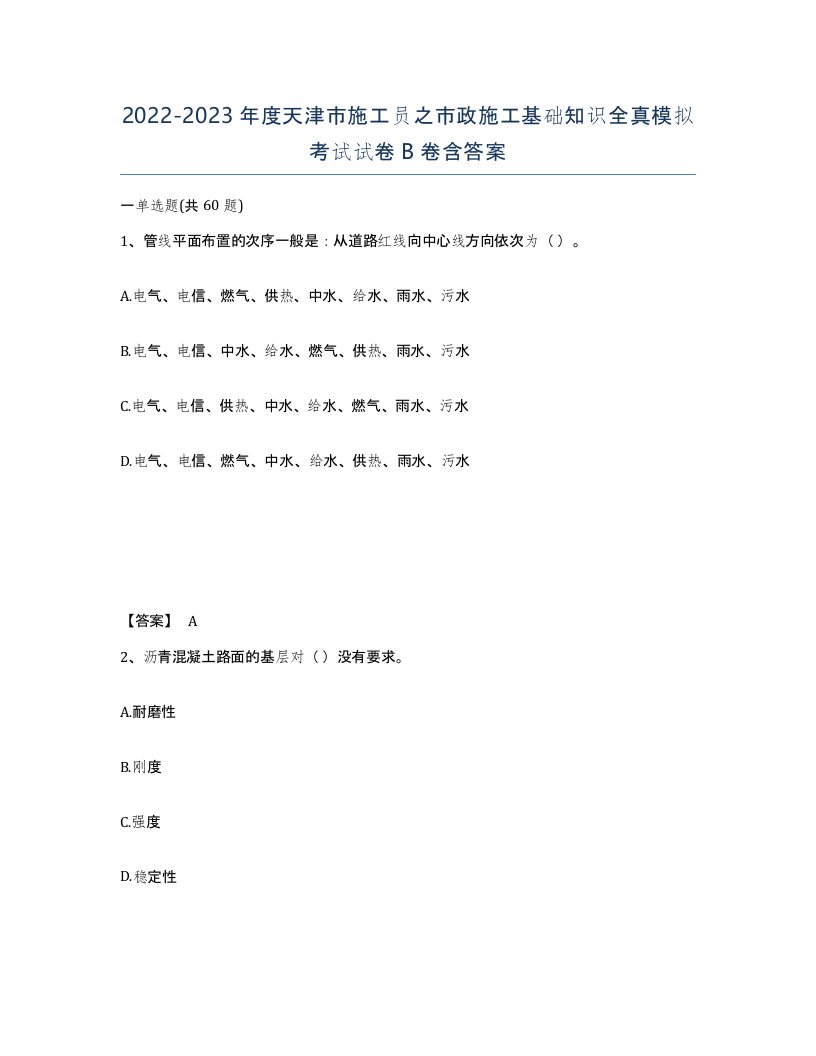 2022-2023年度天津市施工员之市政施工基础知识全真模拟考试试卷B卷含答案