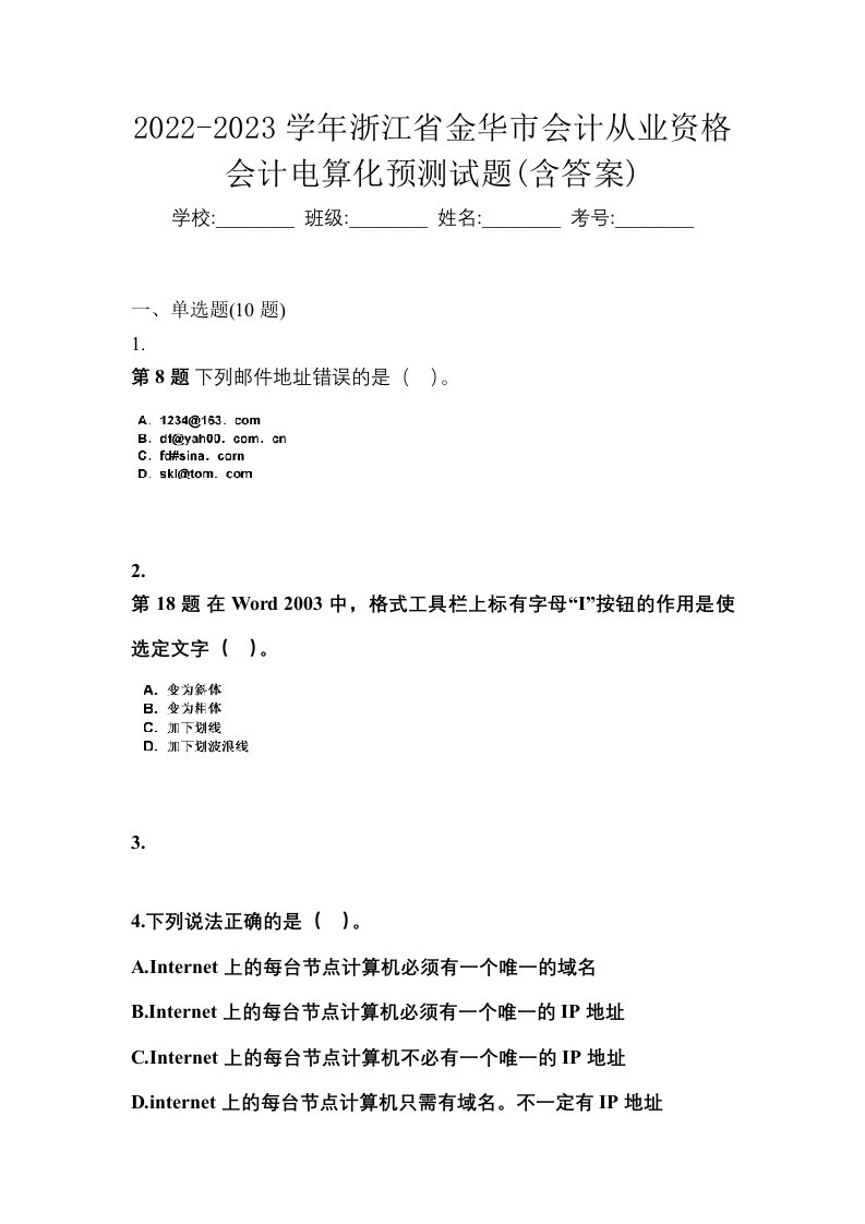 2022-2023学年浙江省金华市会计从业资格会计电算化预测试题含答案