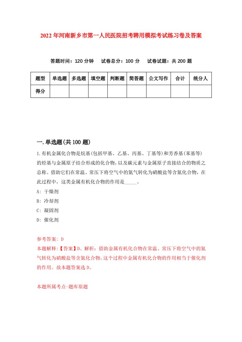 2022年河南新乡市第一人民医院招考聘用模拟考试练习卷及答案第1版