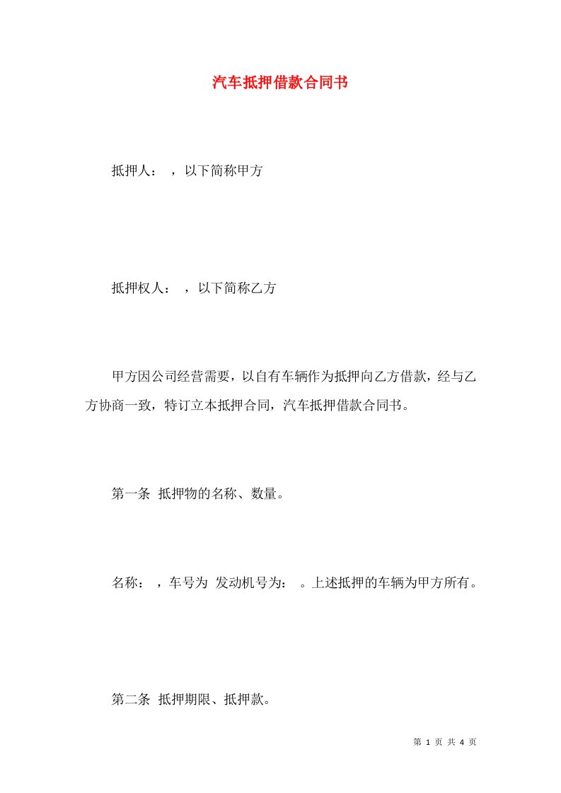 汽车抵押借款合同书