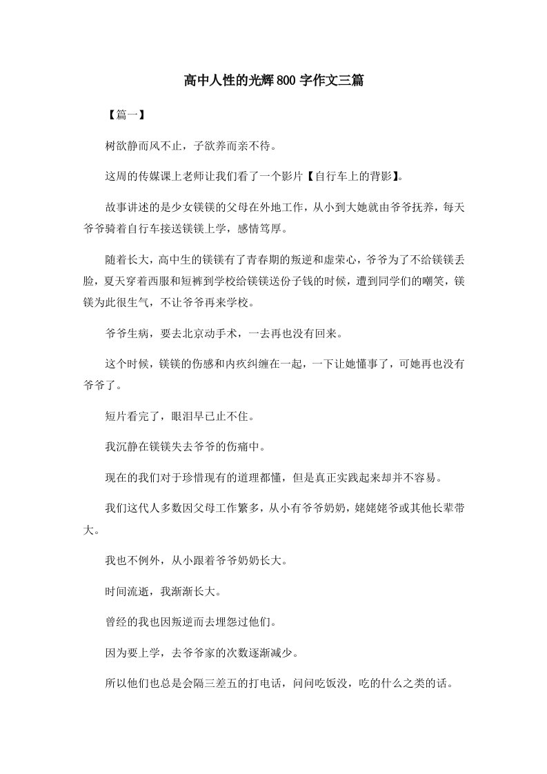 高中人性的光辉800字作文三篇