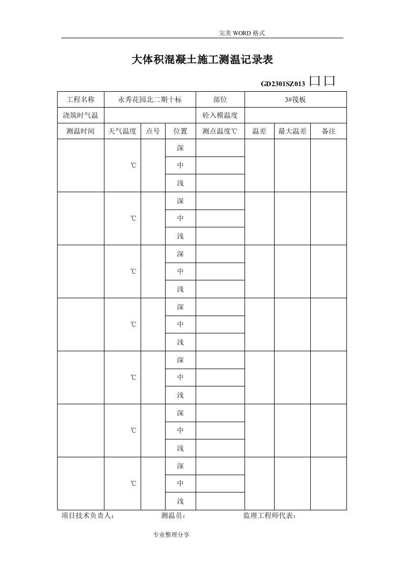 大体积混凝土施工测温记录文本表