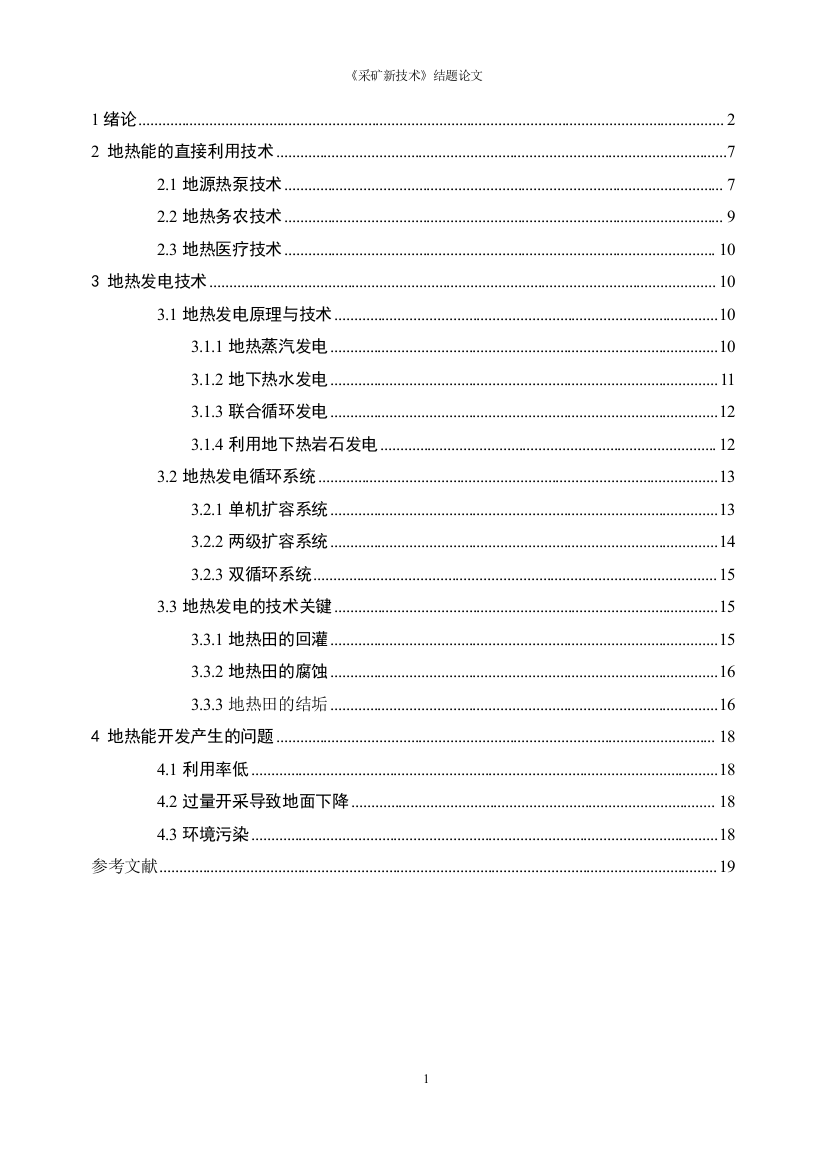 地热能及其直接利用和发电技术结题论文