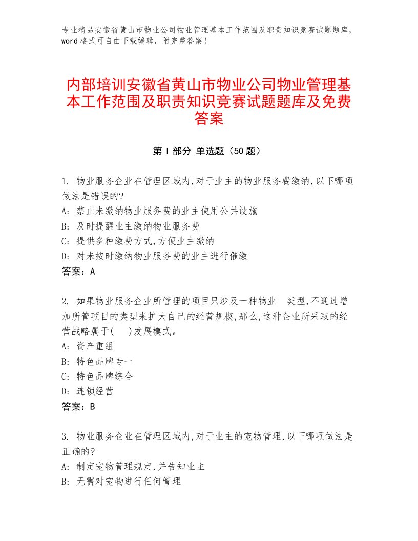 内部培训安徽省黄山市物业公司物业管理基本工作范围及职责知识竞赛试题题库及免费答案