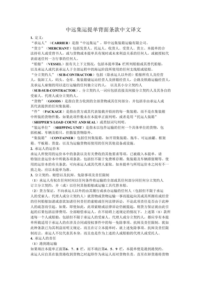 中远集运提单背面条款中文译文