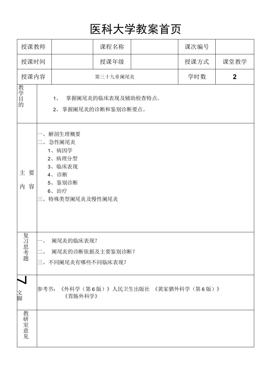 医科大学外科教研室阑尾炎教案