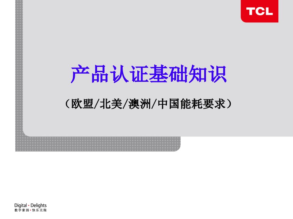 10产品认证基础知识(欧盟-北美-澳洲-中国能耗要求)