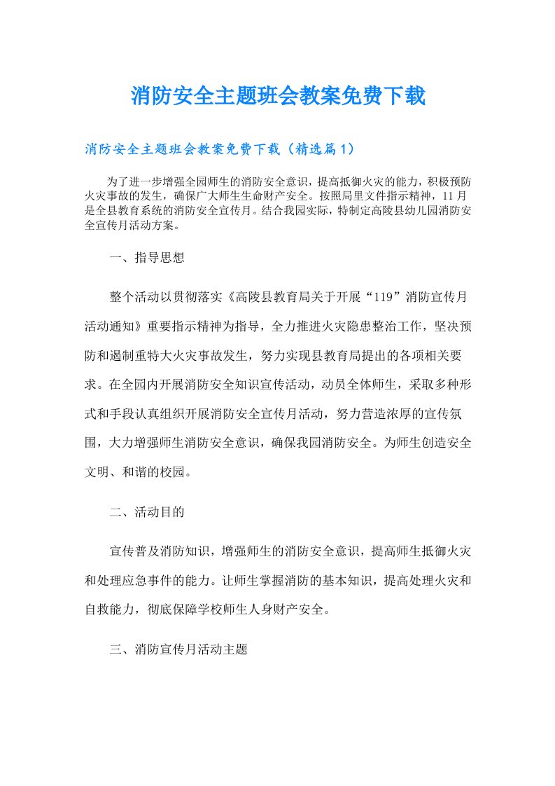 消防安全主题班会教案