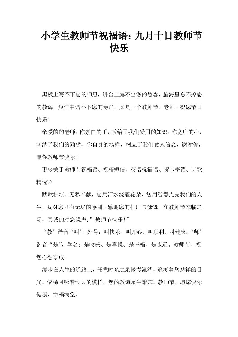 小学生教师节祝福语九月十日教师节快乐