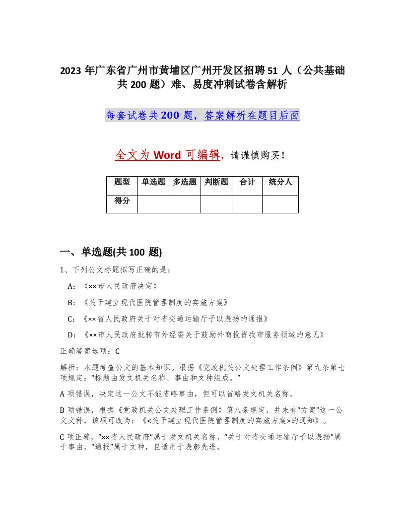 2023年广东省广州市黄埔区广州开发区招聘51人公共基础共200题难易度冲刺试卷含解析