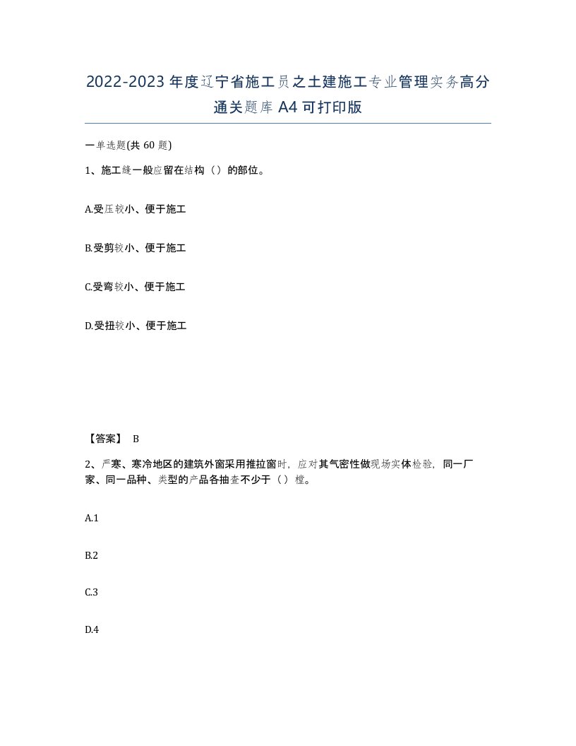 2022-2023年度辽宁省施工员之土建施工专业管理实务高分通关题库A4可打印版