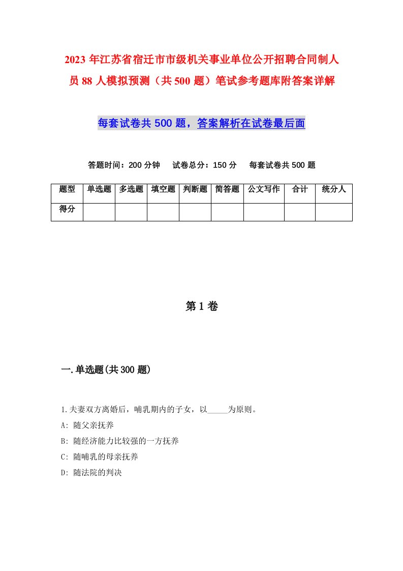 2023年江苏省宿迁市市级机关事业单位公开招聘合同制人员88人模拟预测共500题笔试参考题库附答案详解