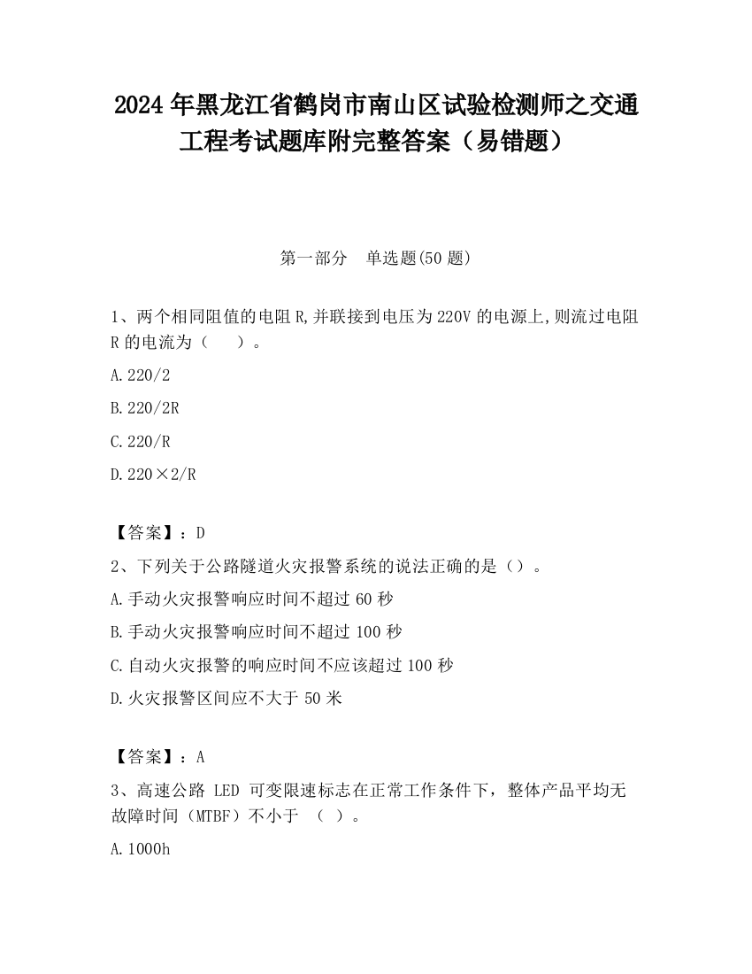 2024年黑龙江省鹤岗市南山区试验检测师之交通工程考试题库附完整答案（易错题）