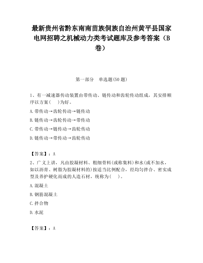 最新贵州省黔东南南苗族侗族自治州黄平县国家电网招聘之机械动力类考试题库及参考答案（B卷）