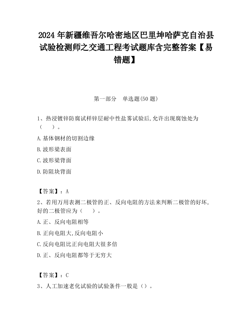 2024年新疆维吾尔哈密地区巴里坤哈萨克自治县试验检测师之交通工程考试题库含完整答案【易错题】