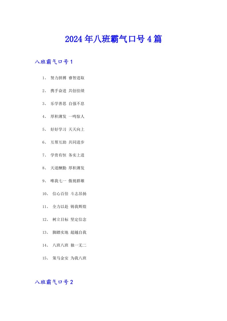 2024年八班霸气口号4篇