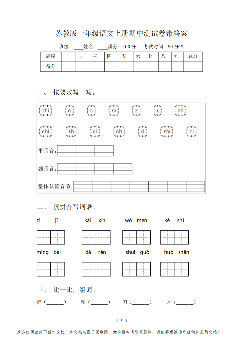 苏教版一年级语文上册期中测试卷带答案