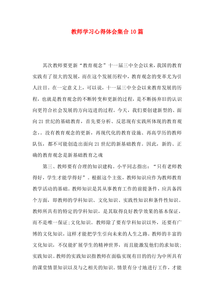 教师学习心得体会集合10篇（四）