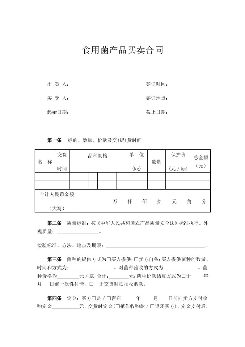 食用菌产品买卖合同