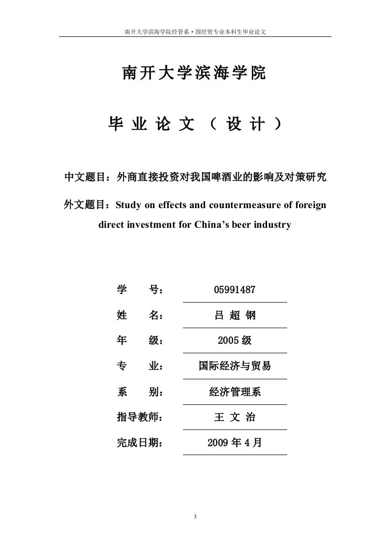 外商直接投资对我国啤酒业的影响及对策研究