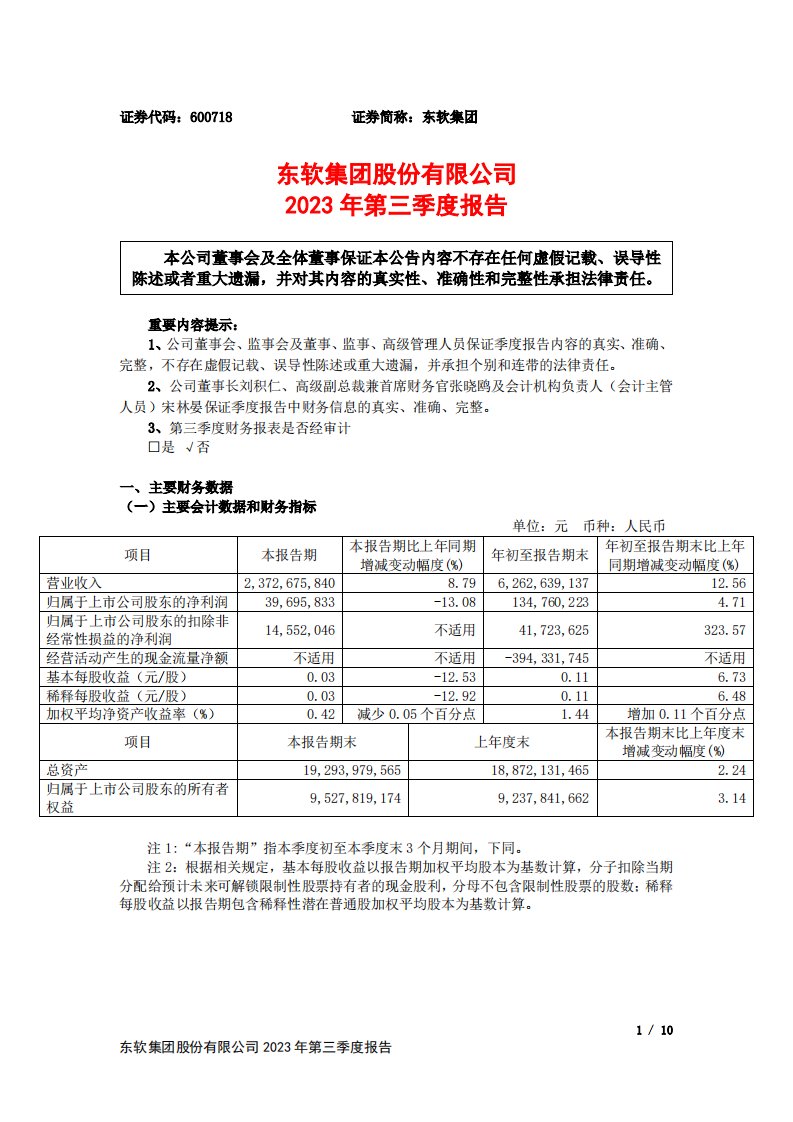 上交所-东软集团2023年第三季度报告-20231027