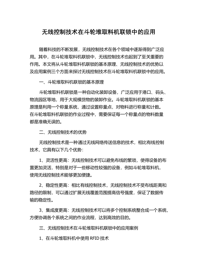 无线控制技术在斗轮堆取料机联锁中的应用