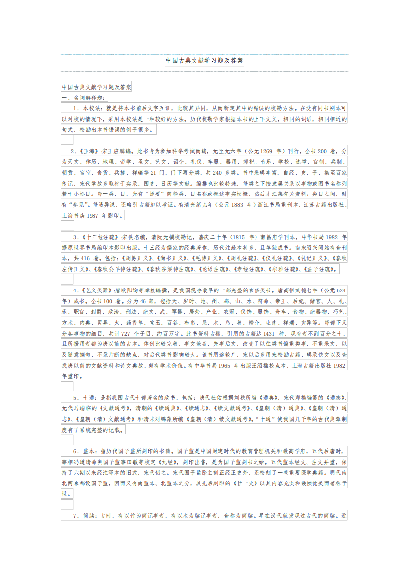 中国古典文献学习题及答案