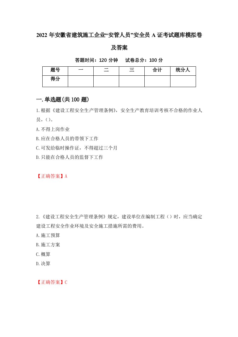 2022年安徽省建筑施工企业安管人员安全员A证考试题库模拟卷及答案37