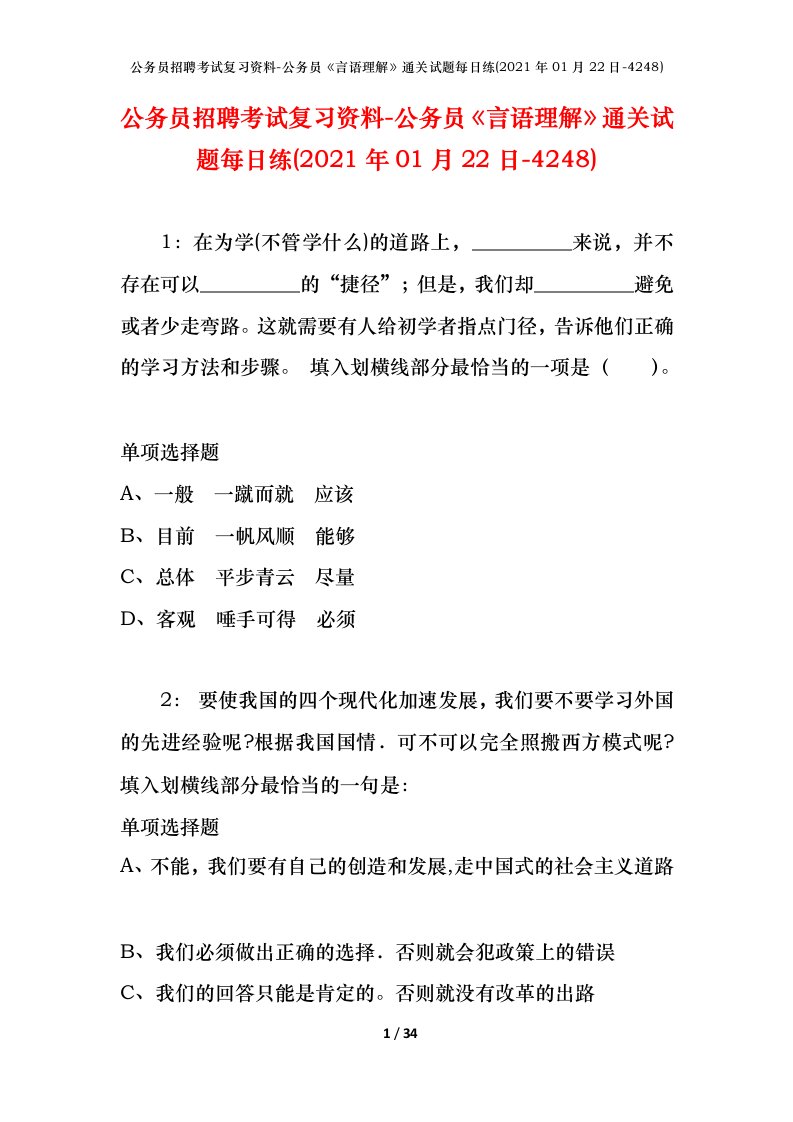 公务员招聘考试复习资料-公务员言语理解通关试题每日练2021年01月22日-4248