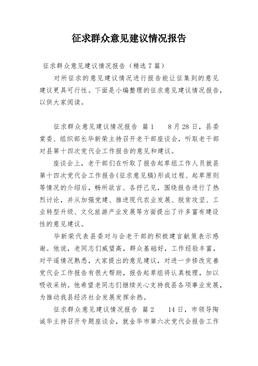 征求群众意见建议情况报告