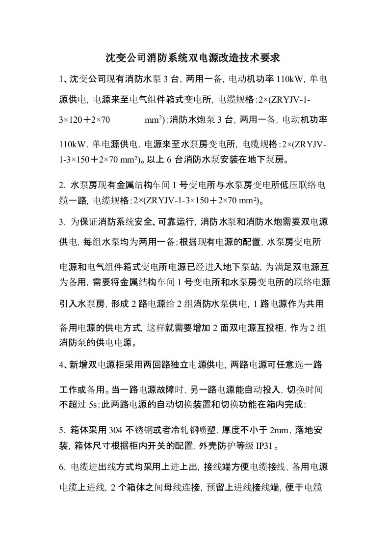 沈变公司消防系统双电源改造技术要求