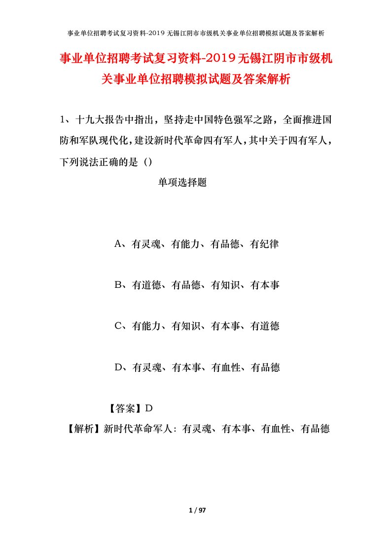 事业单位招聘考试复习资料-2019无锡江阴市市级机关事业单位招聘模拟试题及答案解析