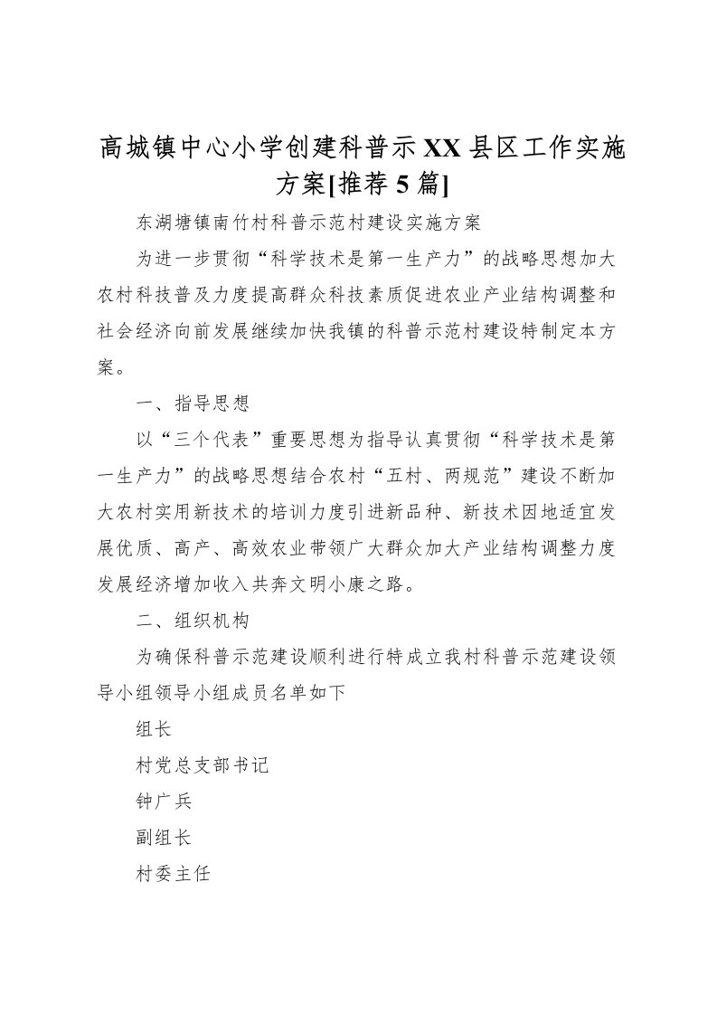 2022年高城镇中心小学创建科普示县区工作实施方案[推荐5篇]