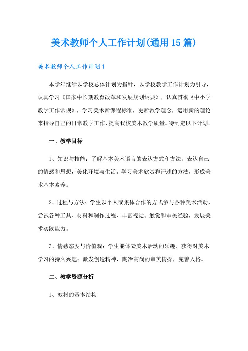 美术教师个人工作计划(通用15篇)