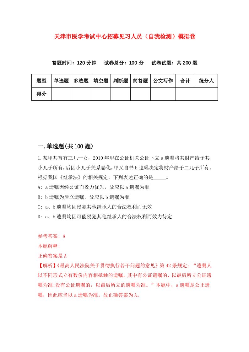 天津市医学考试中心招募见习人员自我检测模拟卷第7卷