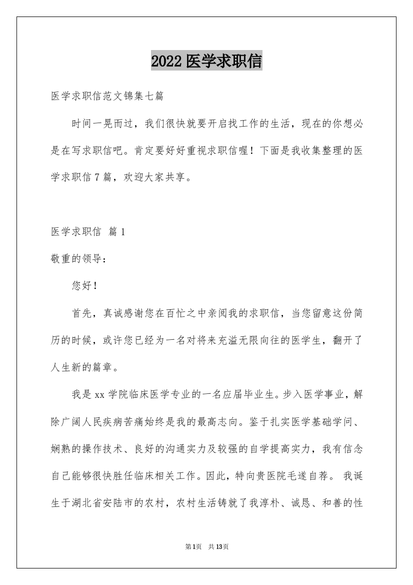 2022医学求职信_19