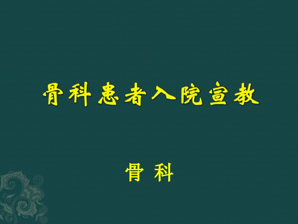 骨科患者入院宣