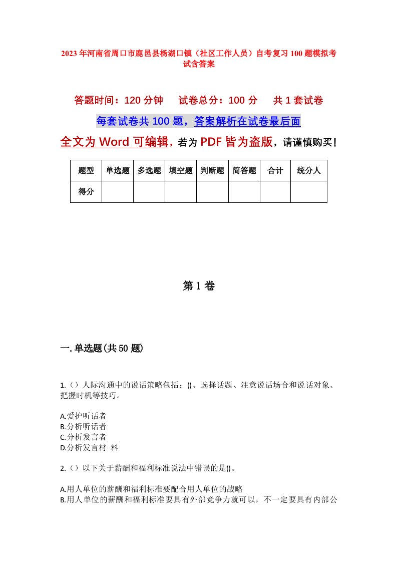 2023年河南省周口市鹿邑县杨湖口镇社区工作人员自考复习100题模拟考试含答案