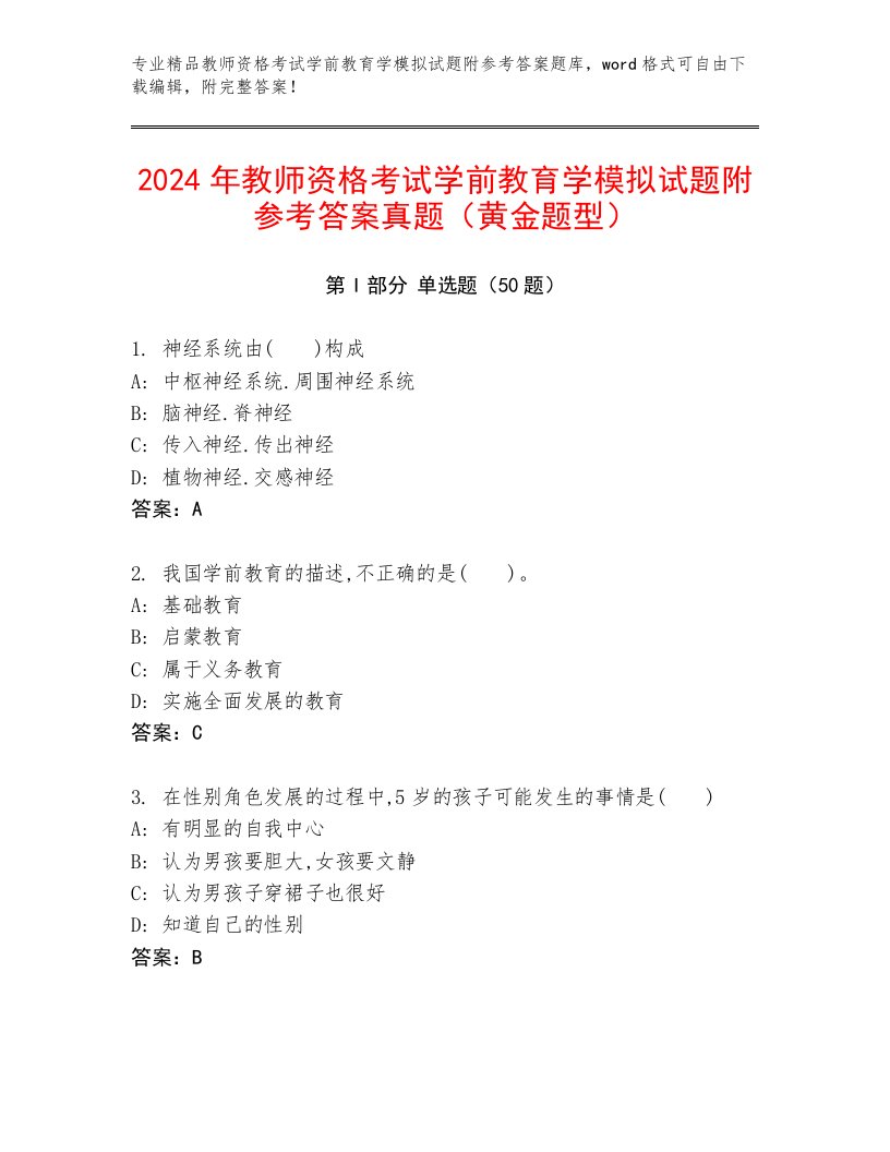 2024年教师资格考试学前教育学模拟试题附参考答案真题（黄金题型）