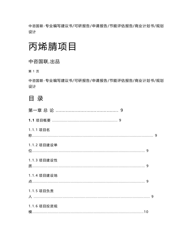 丙烯腈生产建设项目可行性研究报告建议书