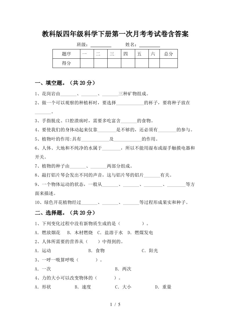 教科版四年级科学下册第一次月考考试卷含答案