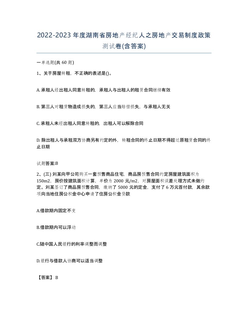 2022-2023年度湖南省房地产经纪人之房地产交易制度政策测试卷含答案