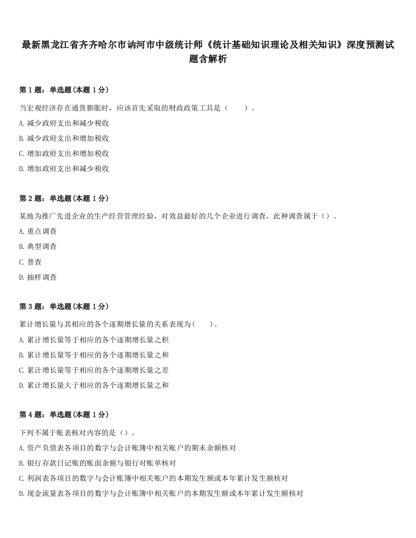 最新黑龙江省齐齐哈尔市讷河市中级统计师《统计基础知识理论及相关知识》深度预测试题含解析