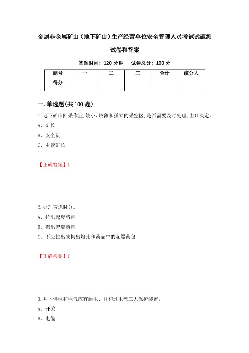 金属非金属矿山地下矿山生产经营单位安全管理人员考试试题测试卷和答案第28版